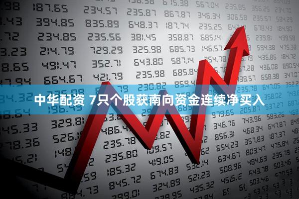 中华配资 7只个股获南向资金连续净买入