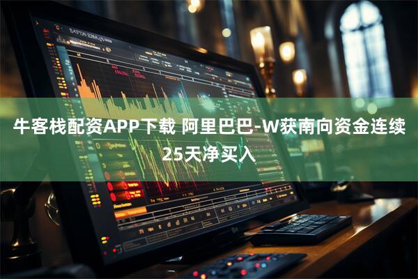 牛客栈配资APP下载 阿里巴巴-W获南向资金连续25天净买入